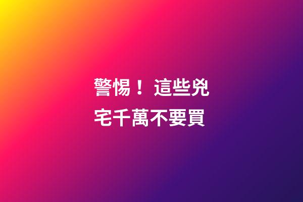 警惕！這些兇宅千萬不要買